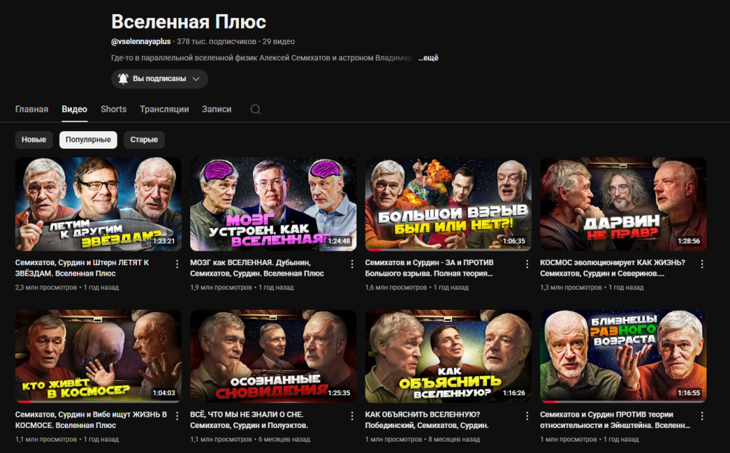 Пример видеоконтента: страница ютуб-канала «Вселенная плюс»