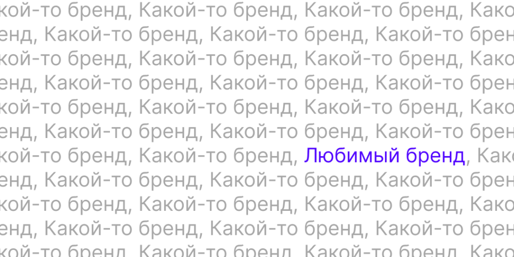 Одно дело — когда люди знают, что компания существует, и совсем другое — когда они сразу узнают бренд и понимают, чем он отличается от конкурентов. Для этого нужен контент, который показывает характер бренда и то, что компания умеет делать лучше других.